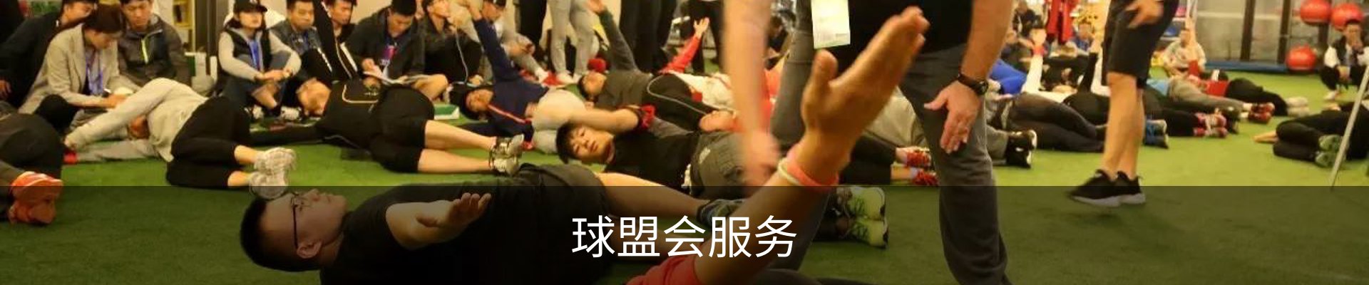球盟会服务